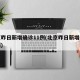 北京昨日新增确诊11例(北京昨日新增疑似病例)