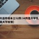 【大连昨增本土52例:34例是大学生,大连某大学疫情】