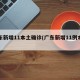 广东新增11本土确诊(广东新增11例本土)