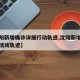【沈阳新增确诊详细行动轨迹,沈阳新增确诊病例活动轨迹】