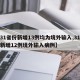【31省份新增13例均为境外输入,31省份新增12例境外输入病例】