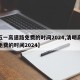 【五一高速路免费的时间2024,清明高速路免费的时间2024】