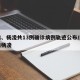 宝鸡、杨凌共13例确诊病例轨迹公布/陕西宝鸡杨凌