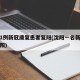 沈阳1例新冠康复患者复阳(沈阳一名新冠患者复阳)