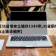 【31省增本土确诊1540例,31省新增本土确诊病例】