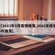 【2023年5月疫情爆发,2021年疫情5月爆发】