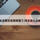 河北近期又出现疫情了/河北近几日疫情