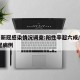四川新冠感染情况调查:阳性率超六成/四川 新冠病例