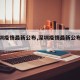【深圳疫情最新公布,深圳疫情最新公布消息】