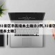 【31省区市新增本土确诊3例,31省区市新增本土确】