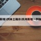 杭州新增1例本土确诊/杭州新增一例确诊病例