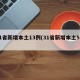 31省新增本土13例(31省新增本土5例)