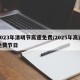 2023年清明节高速免费/2025年高速免费节日