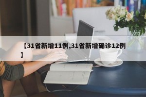【31省新增11例,31省新增确诊12例】