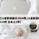 【31省新增确诊3504例,31省新增确诊33例 含本土1例】