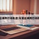石家庄病例行动轨迹(石家庄病例行动轨迹查询)