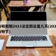 清明假期2023法定假日是几天(2023清明节)