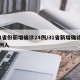 31省份新增确诊24例/31省新增确诊22例人