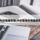 【今日福建疫情,今日福建疫情最新情况】