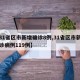 【31省区市新增确诊8例,31省区市新增确诊病例119例】