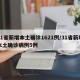 31省新增本土确诊1621例/31省新增本土确诊病例5例