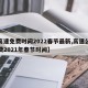 【高速免费时间2022春节最新,高速公路免费2021年春节时间】