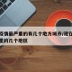 现在疫情最严重的有几个地方城市/现在疫情最严重的几个地区