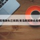 青岛疫情源头已找到/青岛新冠肺炎疫情源头