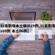 【31省新增本土确诊29例,31省新增确诊109例 本土96例】