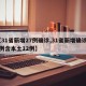 【31省新增27例确诊,31省新增确诊22例含本土12例】
