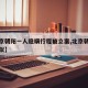 【北京朝阳一人隐瞒行程被立案,北京朝阳发现疑似】