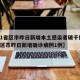 【31省区市昨日新增本土感染者破千例,31省区市昨日新增确诊病例1例】