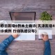 天津昨日新增6例本土确诊(天津新增4例本土确诊病例 行动轨迹公布)