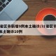 31省区市新增9例本土确诊/31省区市新增本土确诊10例