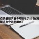 湖北疫情最新消息今天新增了15例(湖北疫情最新消息今天新增25)