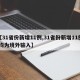 【31省份新增11例,31省份新增11例 均为境外输入】