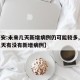 【西安:未来几天新增病例仍可能较多,西安这几天有没有新增病例】