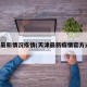 天津最新情况疫情(天津最新疫情官方通报)