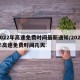 2022年高速免费时间最新通知/2022年高速免费时间几天