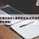 【北京建议抵京人员抗原自测,北京抵京人员疫情管控措施】