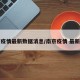 南京疫情最新数据消息/南京疫情 最新数据
