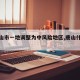 【唐山市一地调整为中风险地区,唐山什么风险】