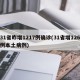 31省昨增1217例确诊(31省增126例本土病例)