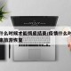 疫情什么时候才能彻底结束/疫情什么时候彻底结束旅游恢复