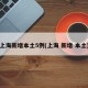 上海新增本土5例(上海 新增 本土)