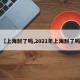 【上海封了吗,2021年上海封了吗】