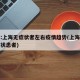 专家:上海无症状者左右疫情趋势(上海新增无症状患者)
