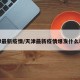 天津最新疫情/天津最新疫情爆发什么时间