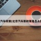 北京汽车政策(北京汽车新政策是怎么回事)