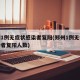 郑州1例无症状感染者复阳(郑州1例无症状感染者复阳人数)